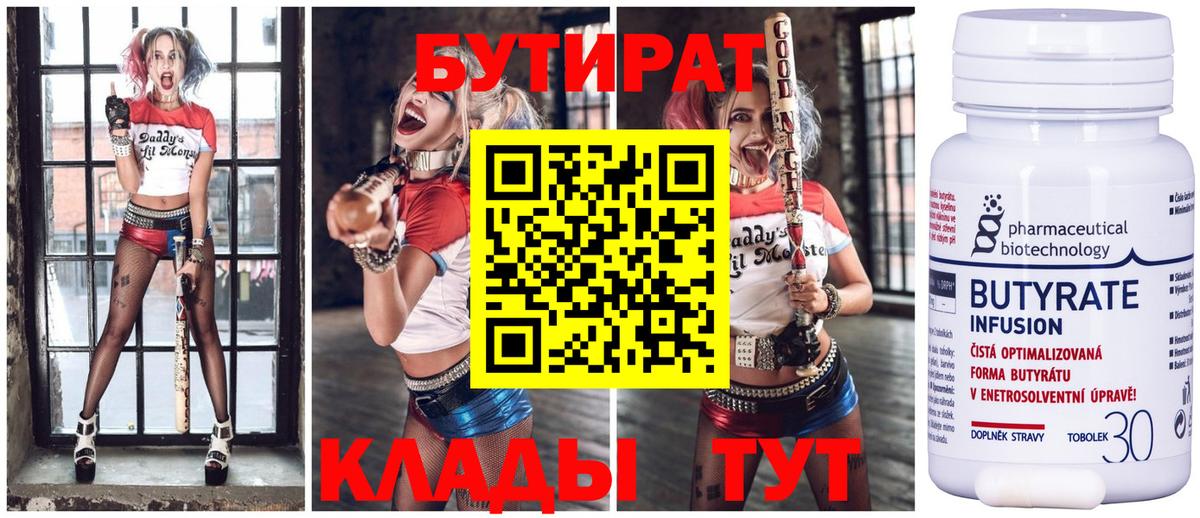 Куйбышев  БУТИРАТ  Вход с VPN  Бутират BDO 