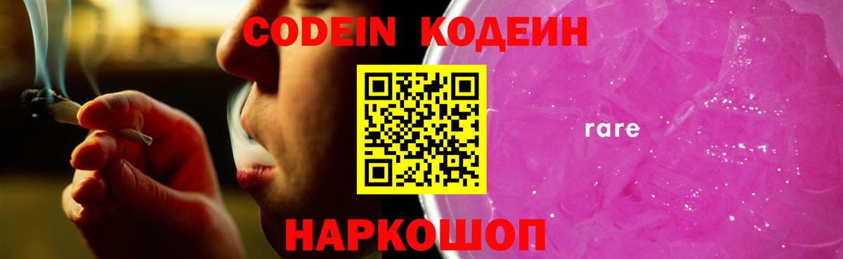 Кодеиновый сироп Lean Purple Drank  Вход с VPN  Куйбышев 